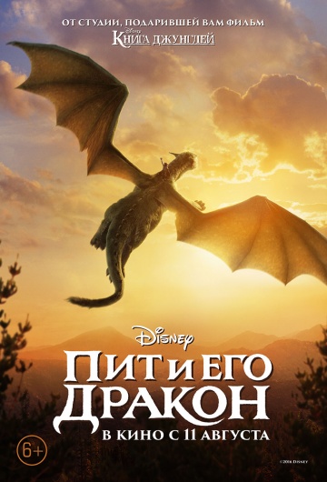 Пит и его Дракон Пит и его Дракон