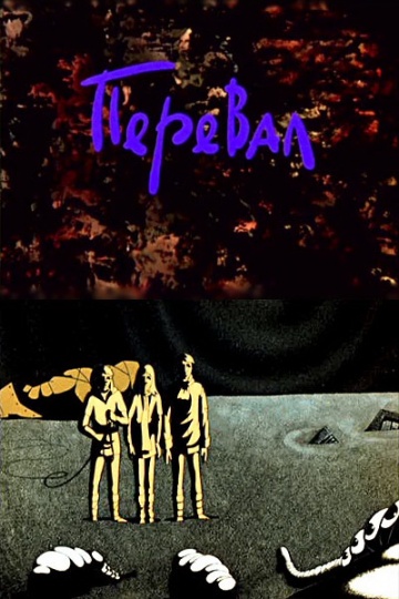 Перевал Перевал