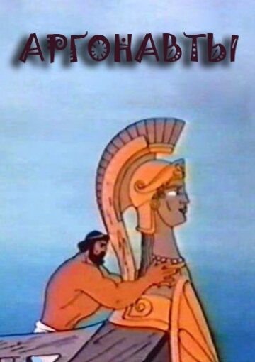 Аргонавты Аргонавты