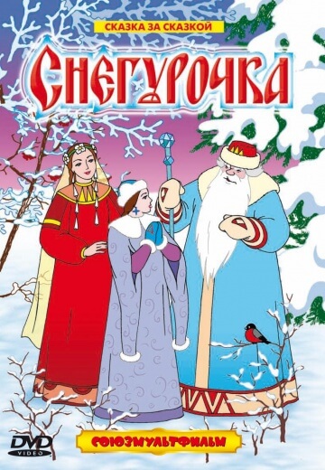 Снегурочка Снегурочка