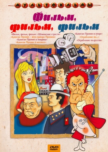 Фильм, фильм, фильм Фильм, фильм, фильм