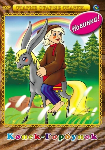 Конек-Горбунок Конек-Горбунок