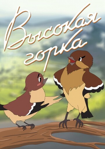Высокая горка Высокая горка