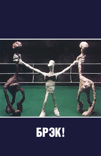 Брэк! Брэк!