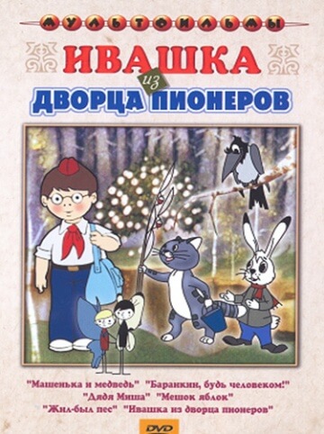 Ивашка из Дворца пионеров Ивашка из Дворца пионеров