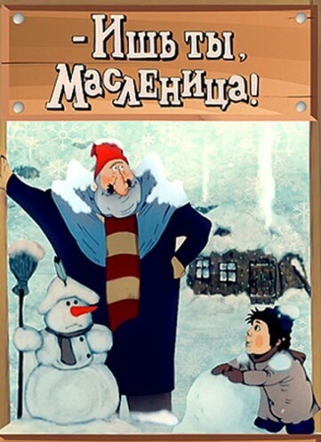 - Ишь ты, Масленица! - Ишь ты, Масленица!