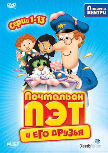 Почтальон Пэт Почтальон Пэт