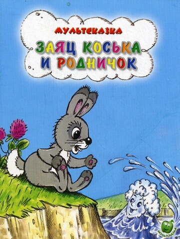 Заяц Коська и Родничок Заяц Коська и Родничок
