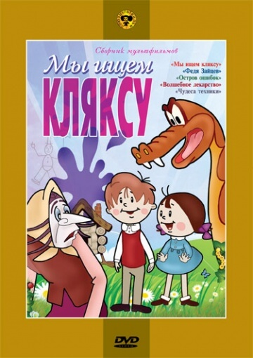 Мы ищем кляксу Мы ищем кляксу