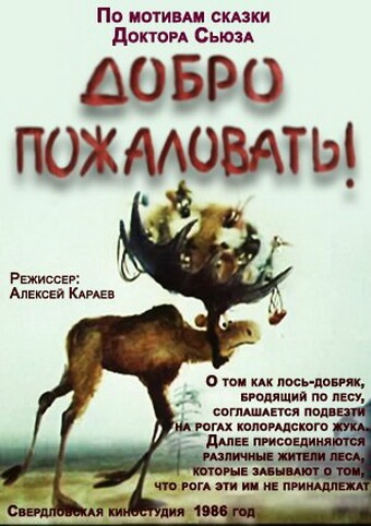 Добро пожаловать! Добро пожаловать!