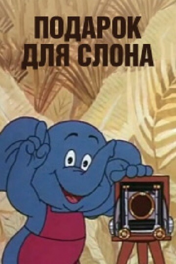 Подарок для слона Подарок для слона