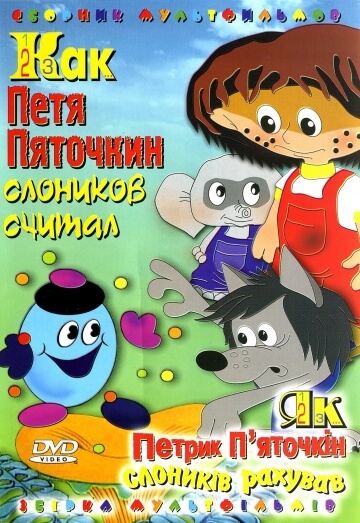Как Петя Пяточкин слоников считал Как Петя Пяточкин слоников считал