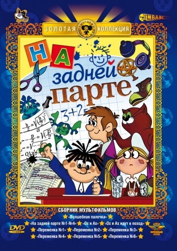 На задней парте На задней парте