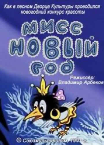 Мисс Новый год Мисс Новый год