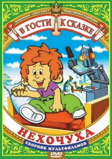 Нехочуха Нехочуха