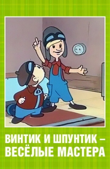 Винтик и Шпунтик – веселые мастера Винтик и Шпунтик – веселые мастера