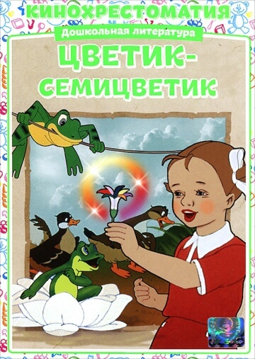 Цветик-Семицветик Цветик-Семицветик