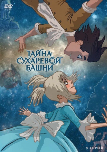 Тайна Сухаревой башни Тайна Сухаревой башни