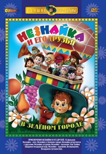 Приключения Незнайки и его друзей Приключения Незнайки и его друзей