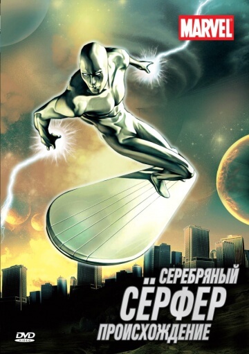 Серебряный Серфер Серебряный Серфер
