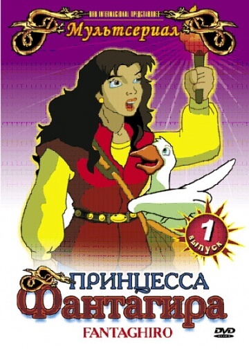 Принцесса Фантагира Принцесса Фантагира