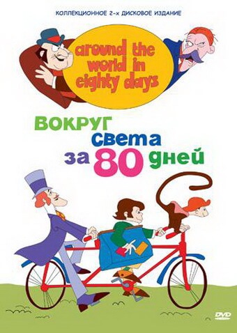 Вокруг света за 80 дней Вокруг света за 80 дней