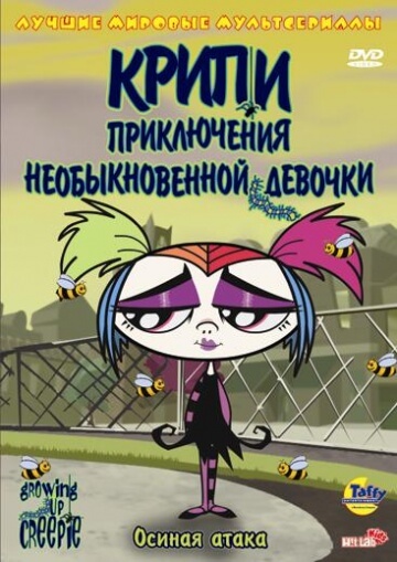 Крипи: Приключения необыкновенной девочки Крипи: Приключения необыкновенной девочки