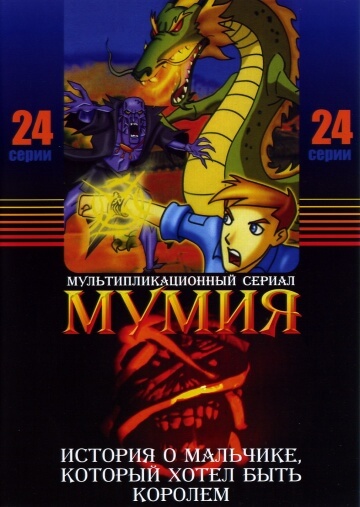 Мумия Мумия