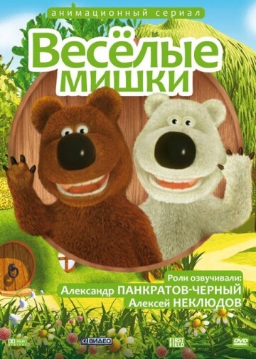 Веселые мишки Веселые мишки