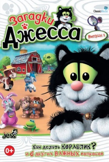Загадки Джесса Загадки Джесса
