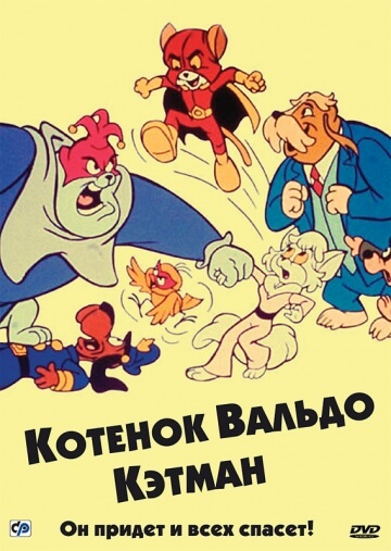 Котенок Вальдо Котенок Вальдо