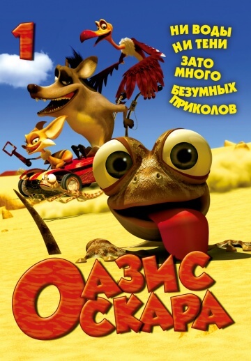 Оазис Оскара Оазис Оскара