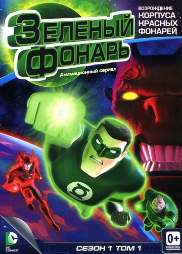 Зеленый Фонарь: Анимационный сериал Зеленый Фонарь: Анимационный сериал