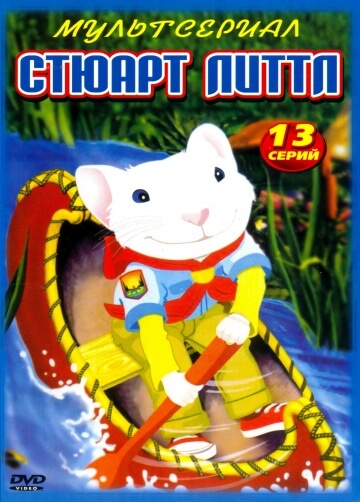 Стюарт Литтл Стюарт Литтл