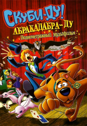 Скуби-Ду: Абракадабра-Ду Скуби-Ду: Абракадабра-Ду