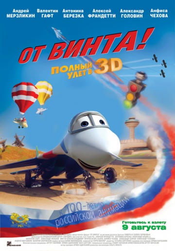 От винта 3D От винта 3D