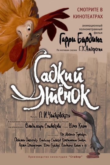 Гадкий утенок Гадкий утенок