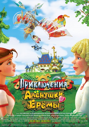 Приключения Алёнушки и Ерёмы Приключения Алёнушки и Ерёмы