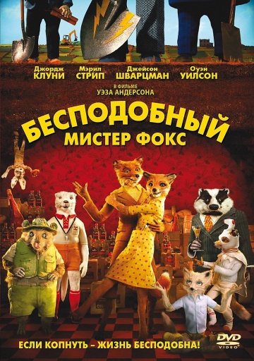 Бесподобный мистер Фокс Бесподобный мистер Фокс