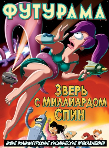 Футурама: Зверь с миллиардом спин Футурама: Зверь с миллиардом спин