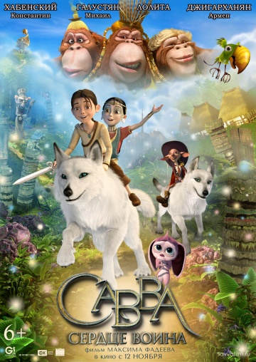 Савва. Сердце воина Савва. Сердце воина