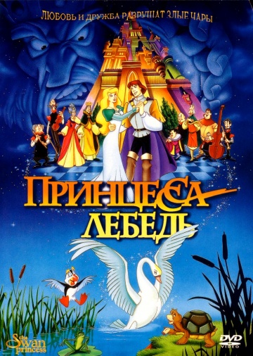 Принцесса Лебедь Принцесса Лебедь