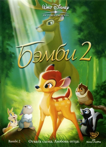 Бэмби 2 Бэмби 2