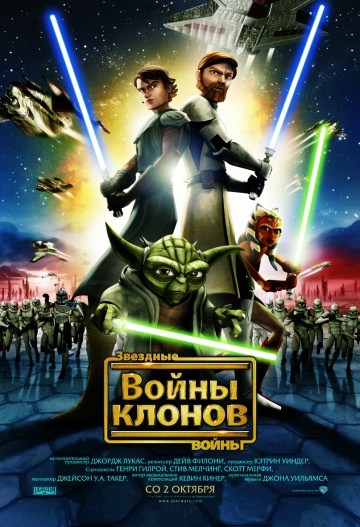 Звездные войны: Войны клонов Звездные войны: Войны клонов