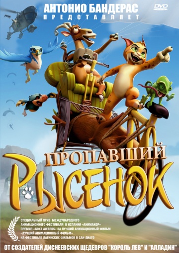 Пропавший рысенок Пропавший рысенок