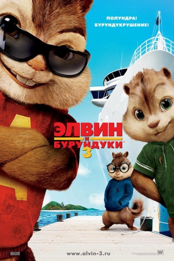 Элвин и бурундуки 3 Элвин и бурундуки 3