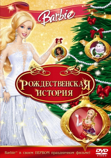 Барби: Рождественская история Барби: Рождественская история