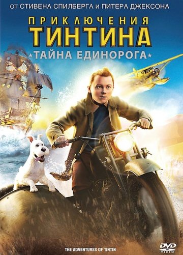 Приключения Тинтина: Тайна Единорога Приключения Тинтина: Тайна Единорога