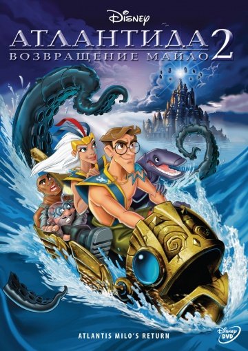 Атлантида 2: Возвращение Майло Атлантида 2: Возвращение Майло