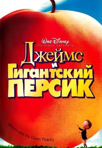 Джеймс и гигантский персик Джеймс и гигантский персик